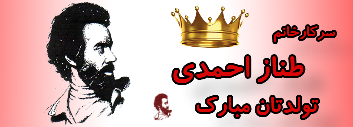 سرکار خانم طناز احمدی تولدت مبارک